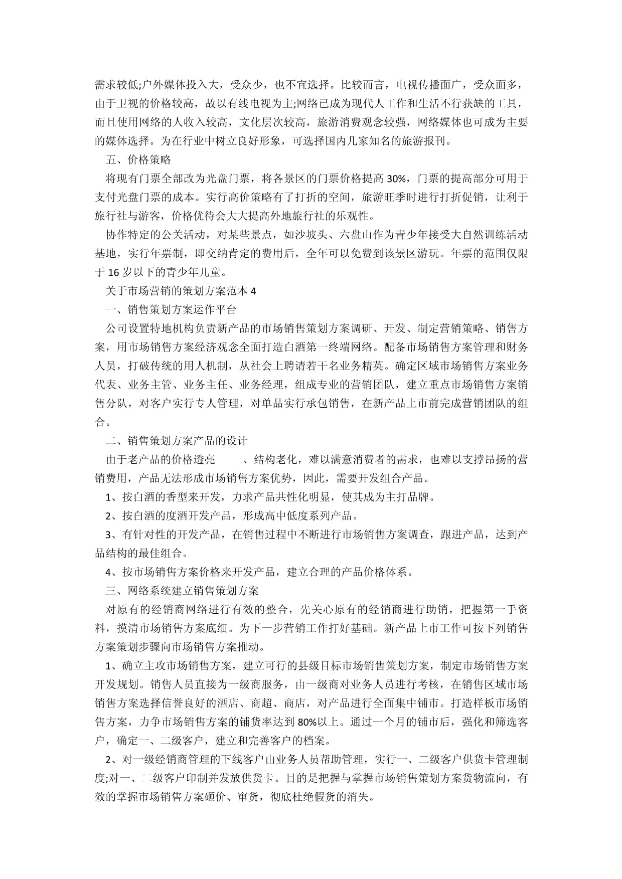 市場(chǎng)營銷策劃方案范本