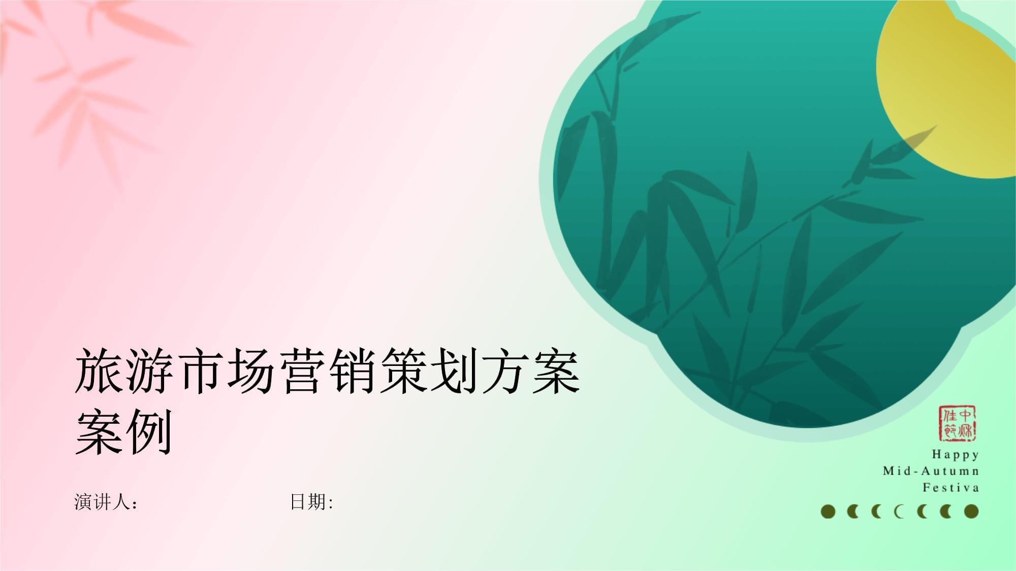 旅游市場(chǎng)營銷策劃方案案例分析 驅(qū)動(dòng)增長的關(guān)鍵策略