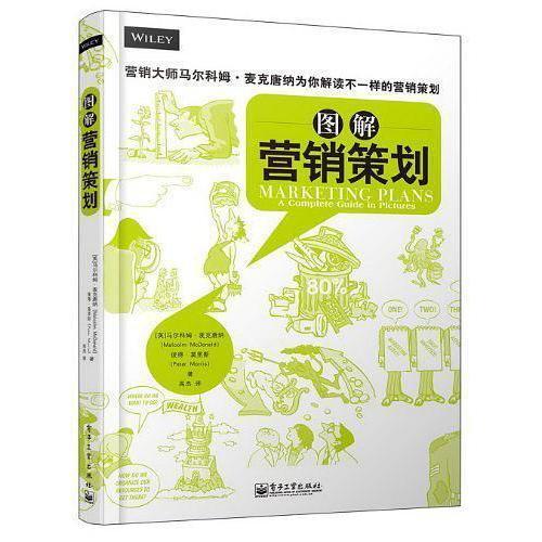 圖解營銷策劃 直觀掌握市場(chǎng)營銷策劃的必讀指南